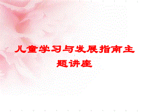 儿童学习与发展指南主题讲座培训课件.ppt