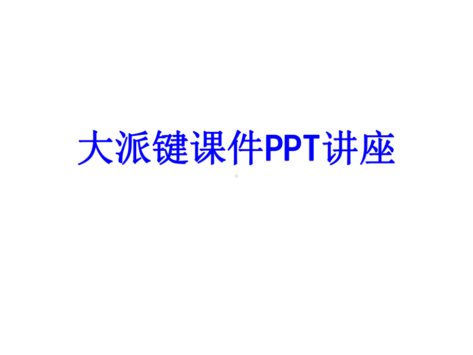 大派键教育课件教育课件.ppt_第1页