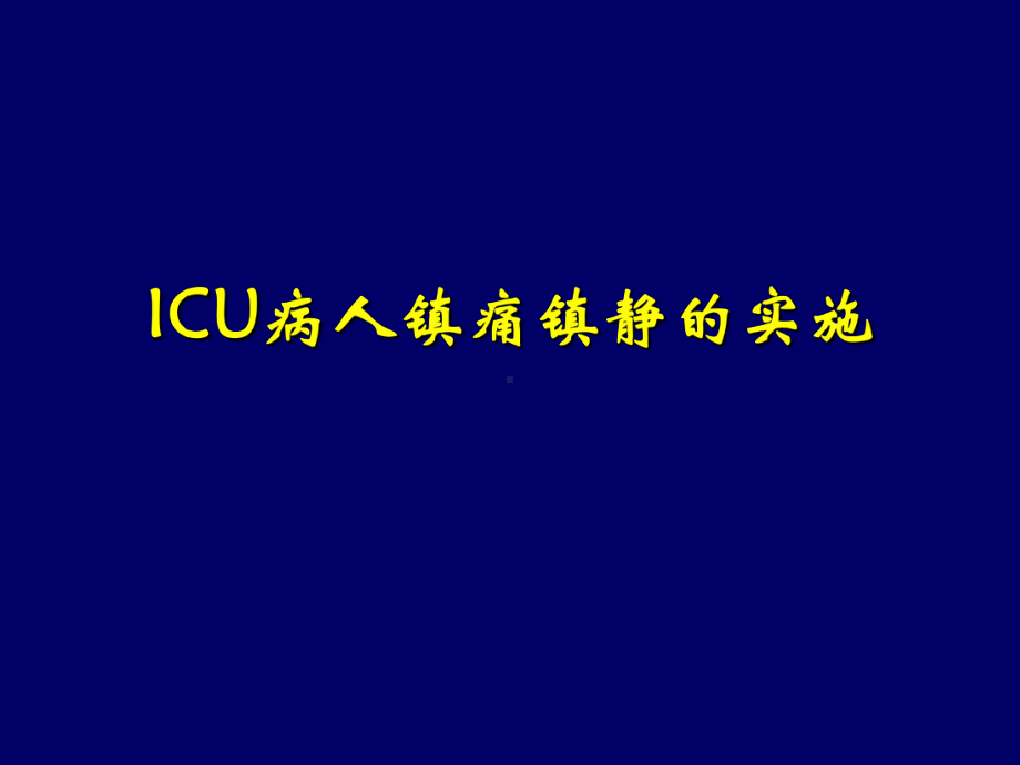 ICU病人的镇痛镇静-PPT课件.ppt_第1页