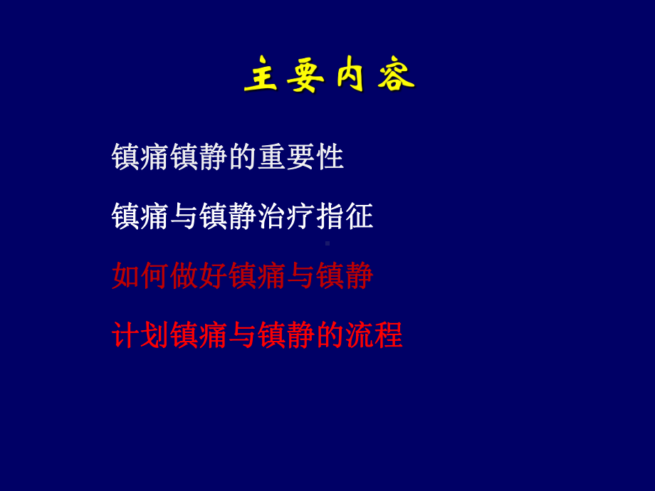 ICU病人的镇痛镇静-PPT课件.ppt_第2页