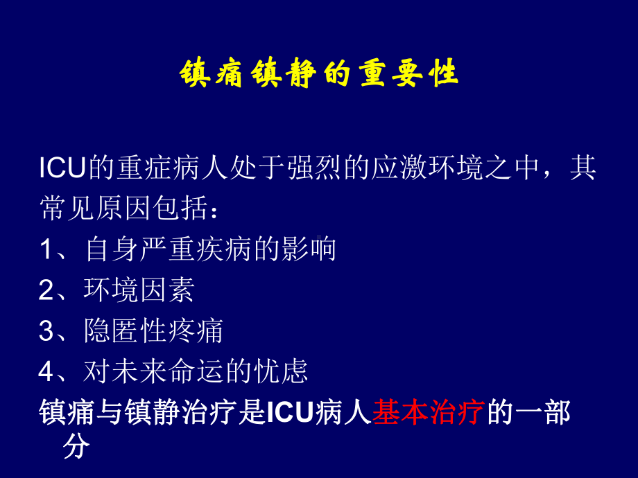 ICU病人的镇痛镇静-PPT课件.ppt_第3页