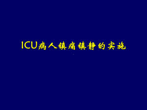 ICU病人的镇痛镇静-PPT课件.ppt