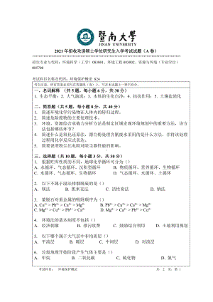 2021年暨南大学硕士考研真题824环境保护概论.doc