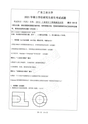 2021年广东工业大学硕士考研真题(871)工业设计工程基础及应用.pdf