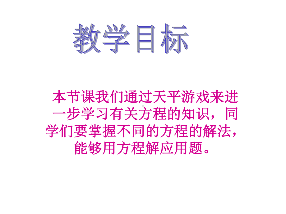 《天平游戏》认识方程PPT课件.ppt_第2页