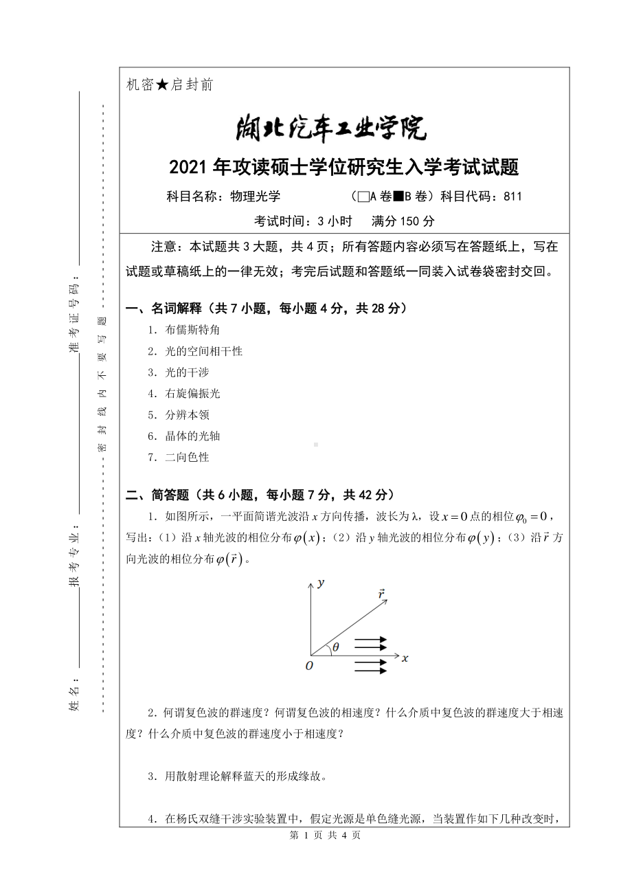 2021年湖北汽车工业学院硕士考研真题811物理光学（B卷）.pdf_第1页