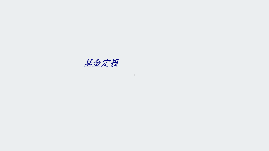 基金定投专题培训课件.ppt_第1页