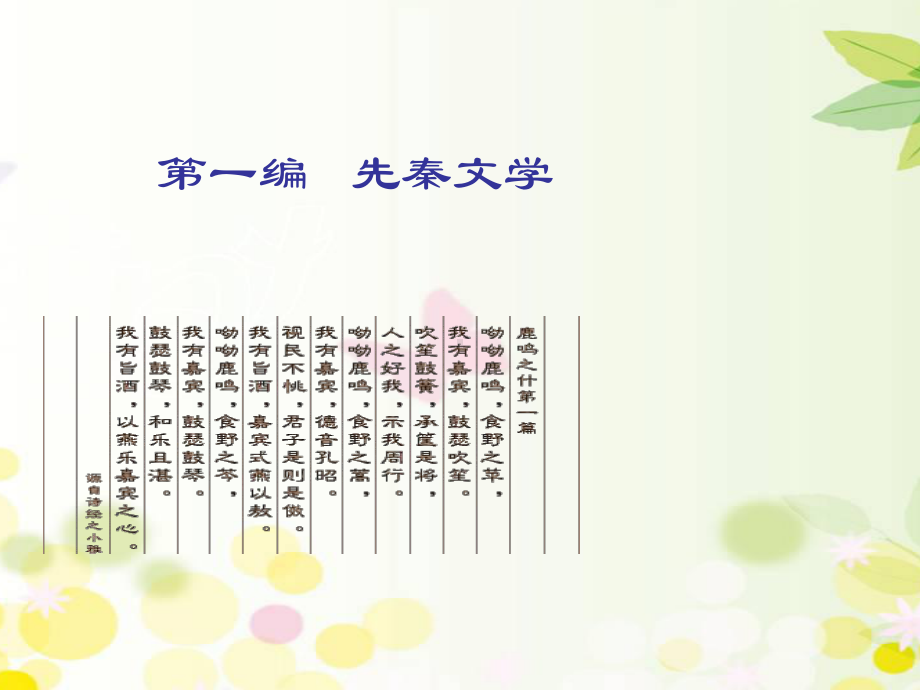 先秦文学-PPT课件(同名1912).ppt_第1页