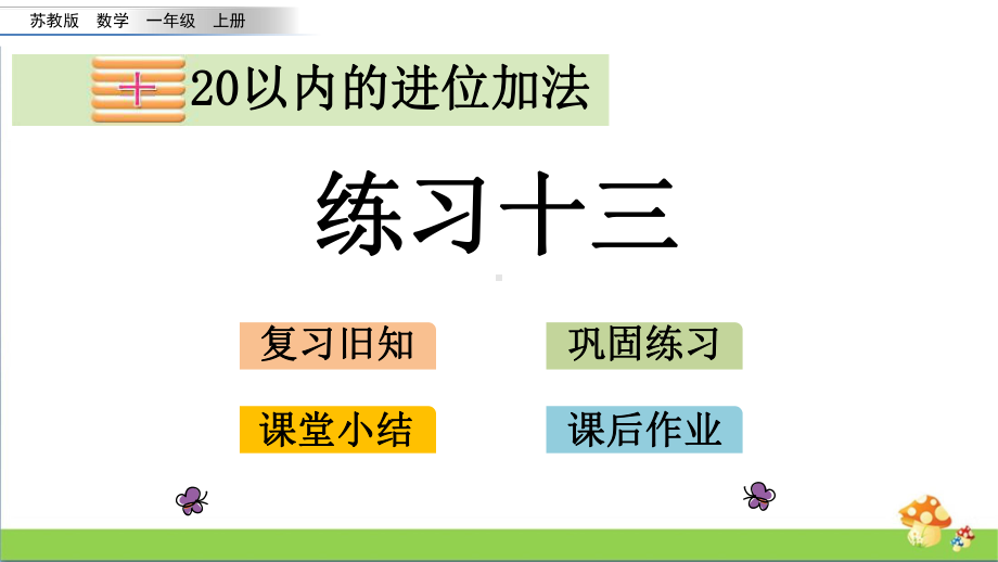 苏教版数学一年级上课件10.6练习十三.pptx_第1页