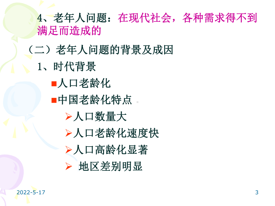 第九章-老年人问题-PPT课件.ppt_第3页