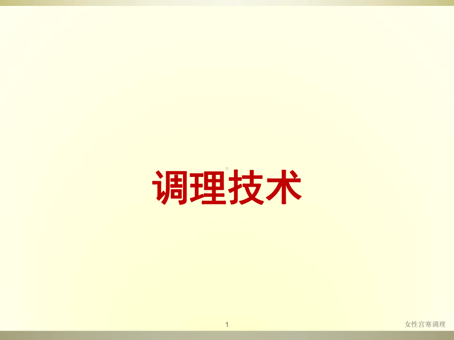 女性宫寒调理ppt课件.ppt_第1页