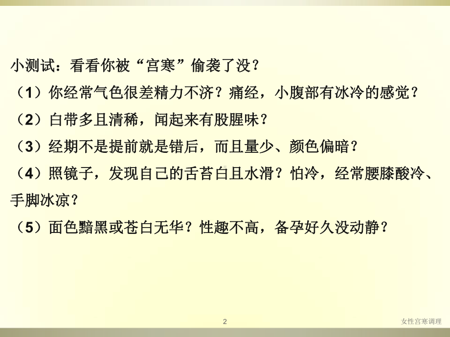 女性宫寒调理ppt课件.ppt_第2页