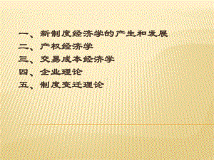 新制度经济学课件(PPT-56页).ppt