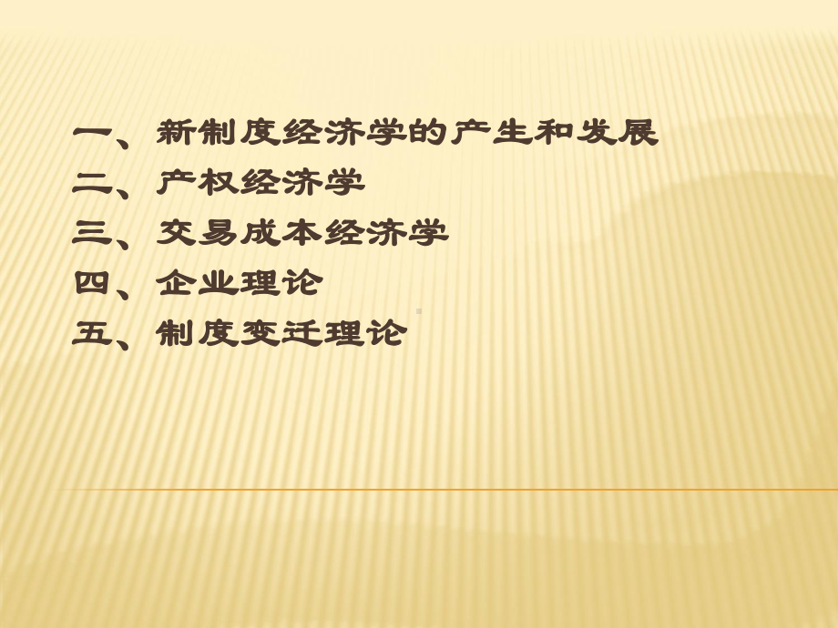 新制度经济学课件(PPT-56页).ppt_第1页