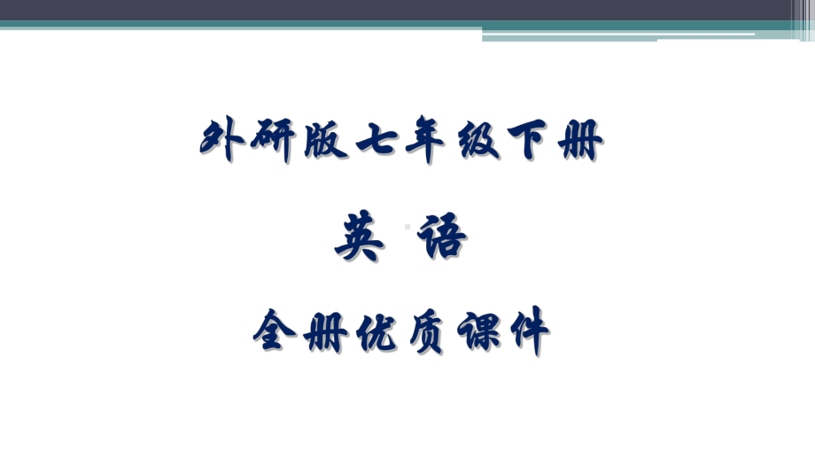 外研版英语七年级下册全册课件.pptx（无音视频）_第1页