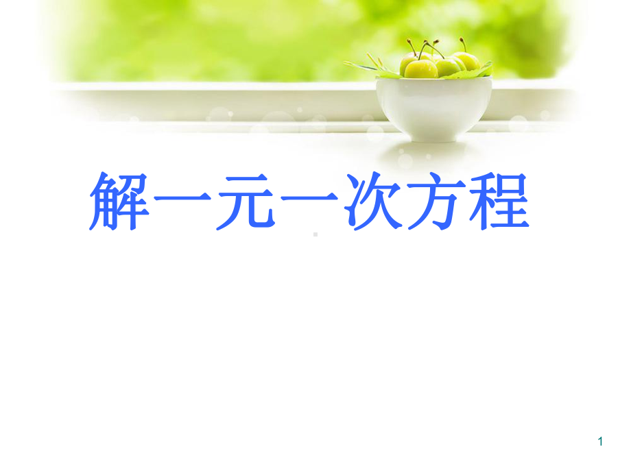 《解一元一次方程》ppt课件.ppt_第1页