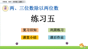 苏教版四年级数学上2.12练习五课件.pptx