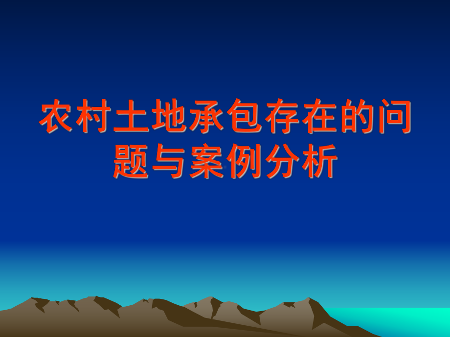 农村土地承包课件.ppt_第1页