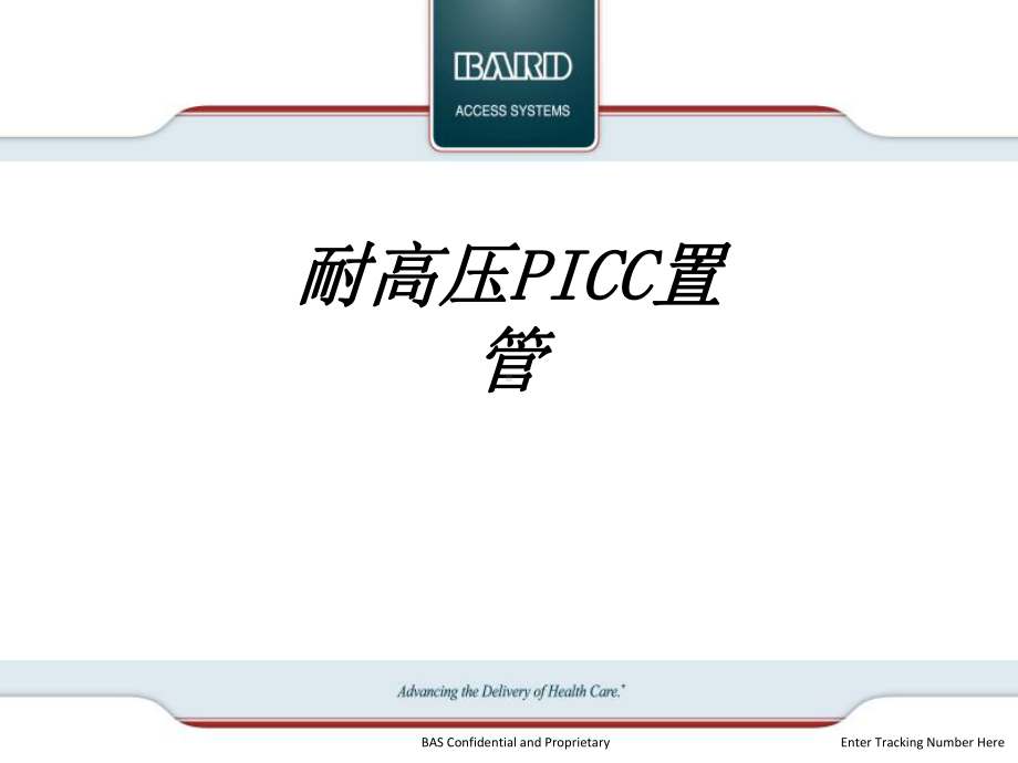 耐高压PICC置管教育课件.ppt_第1页