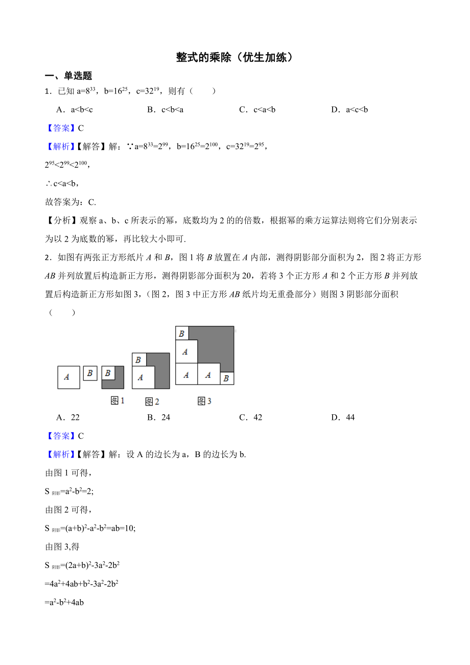 浙教版数学七下复习阶梯训练：整式的乘除（优生加练）（教师用卷）.pdf_第1页