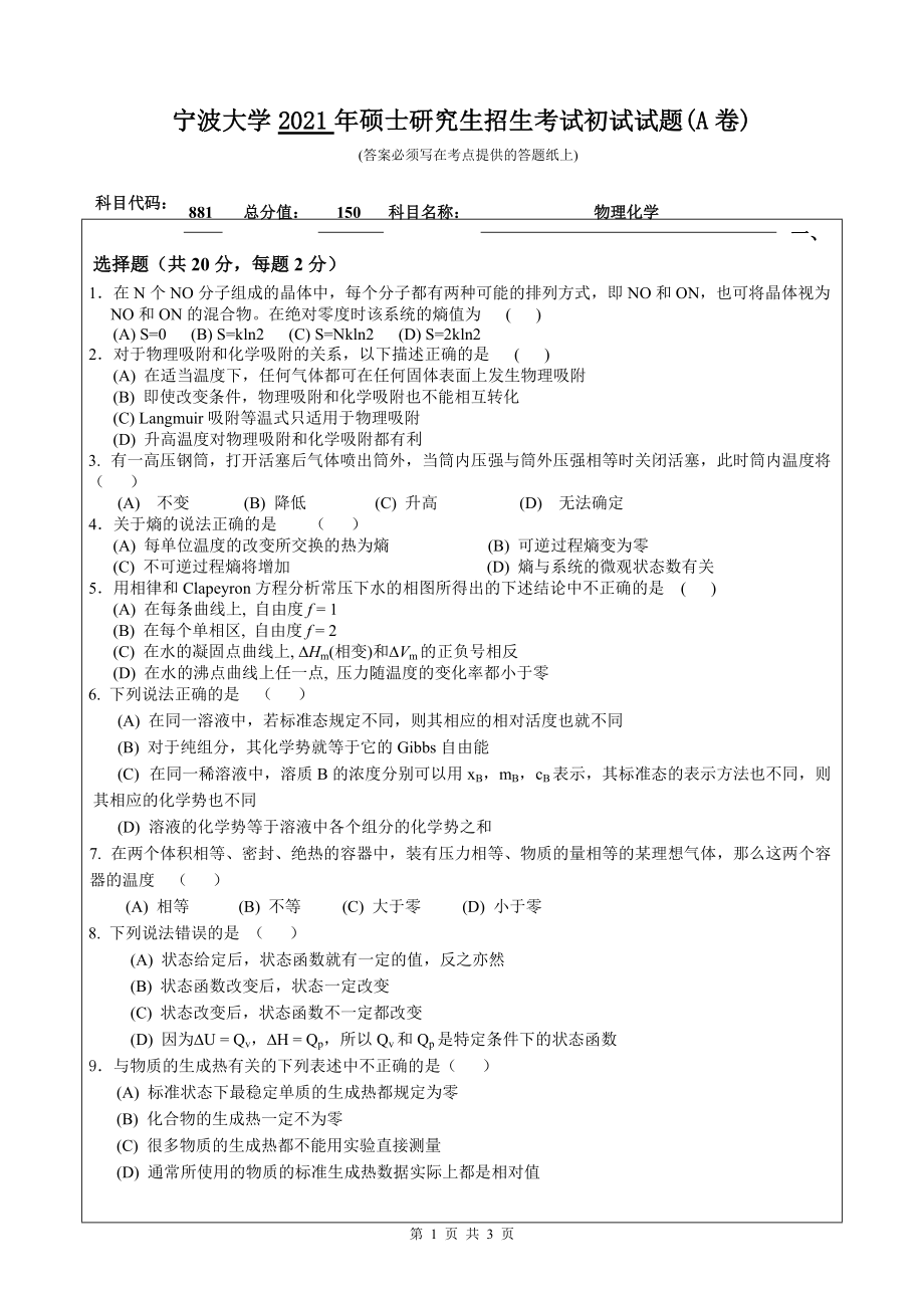 2021年宁波大学硕士考研真题881物理化学.doc_第1页