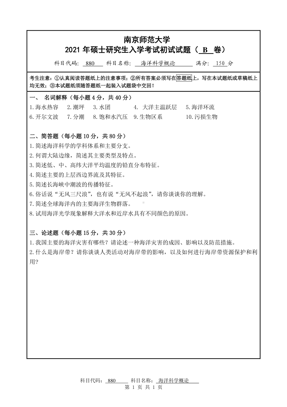 2021年南京师范大学研究生入学考试初试（考研）试题880B试卷.pdf_第1页