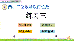 苏教版四年级数学上2.6练习三课件.pptx