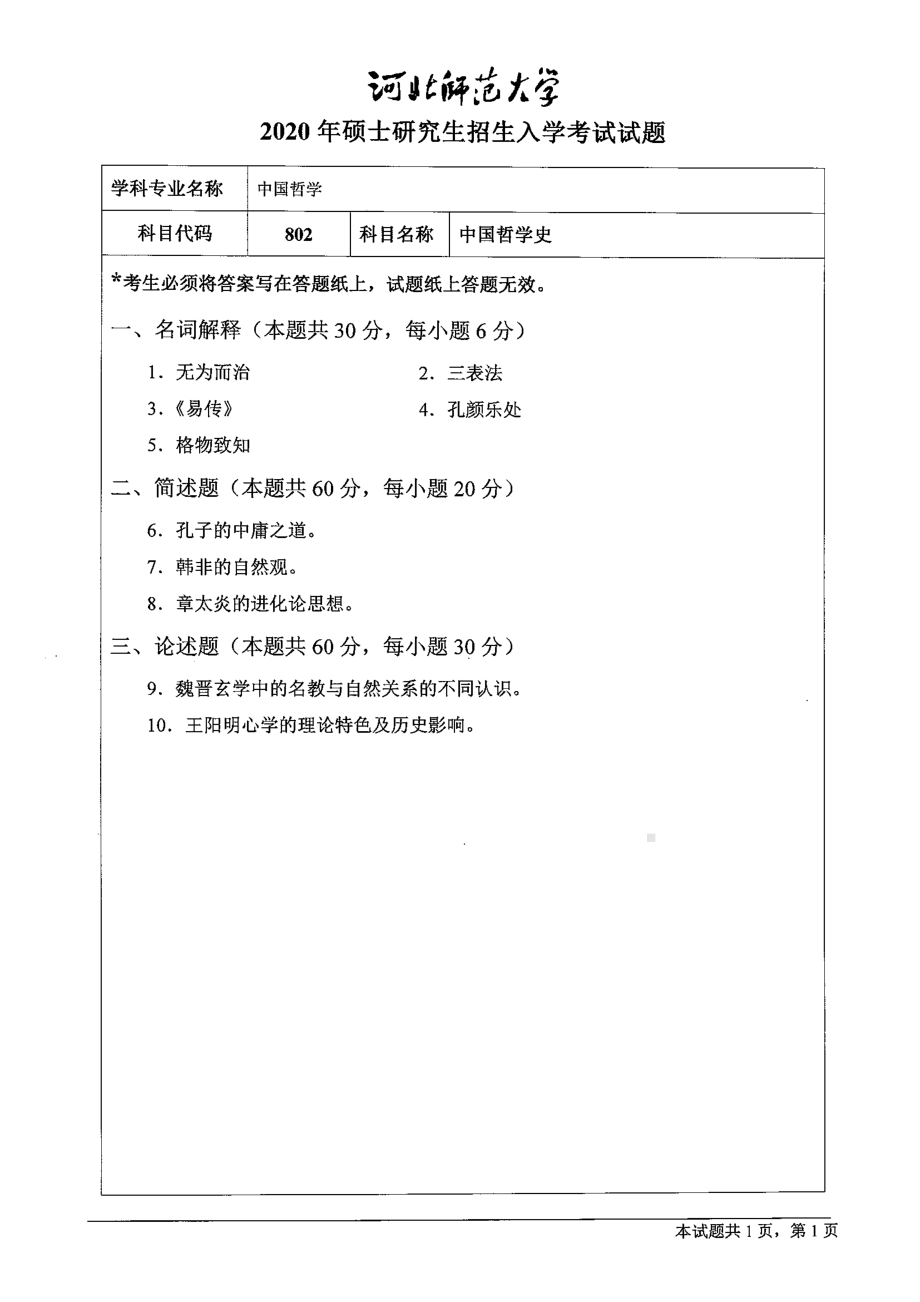 2020年河北师范大学考研专业课试题802中国哲学史.pdf_第1页