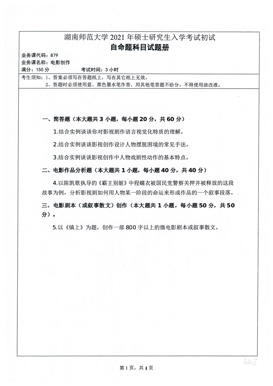 2021年湖南师范大学考研真题879电影创作.pdf_第1页