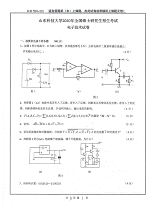 山东科技大学2020年硕士研究生自命题试题818电子技术.pdf