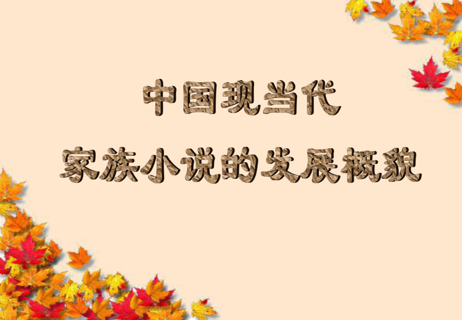 巴金《家》简介ppt课件.ppt_第2页