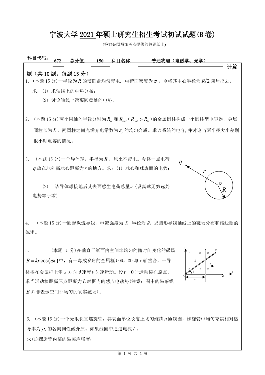 2021年宁波大学硕士考研真题672普通物理（电磁学、光学）.doc_第1页