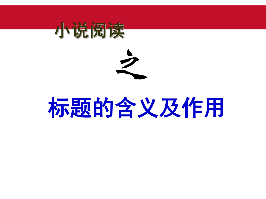 中考语文复习：小说阅读精选教学PPT课件.ppt_第2页