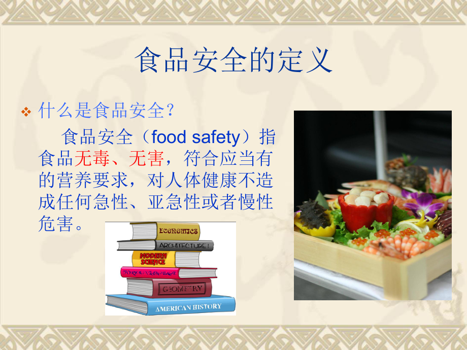 食品安全教育课件.ppt_第2页