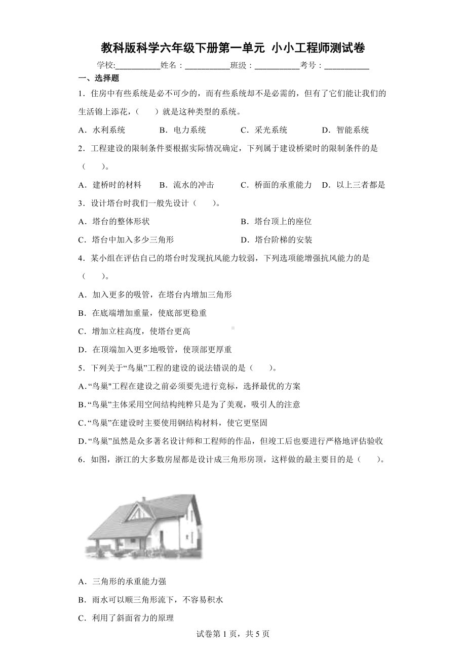 教科版科学六年级下册第一单元小小工程师测试卷（含答案解析）.docx_第1页