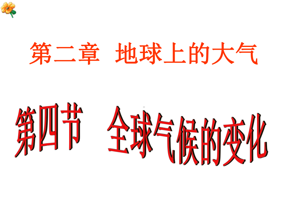 全球气候变暖课件讲解.ppt_第1页