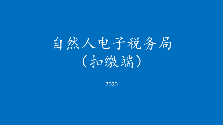 自然人电子税务局(扣缴端)培训课件.pptx_第1页