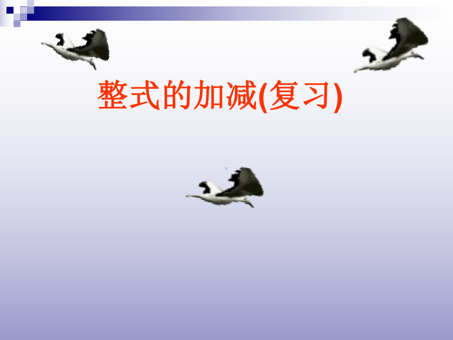 整式的复习课件.ppt_第1页