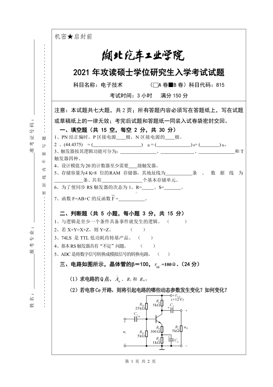 2021年湖北汽车工业学院硕士考研真题815电子技术（B卷）.pdf_第1页