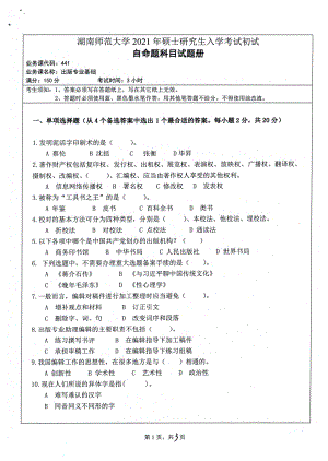 2021年湖南师范大学考研真题441出版专业基础.pdf