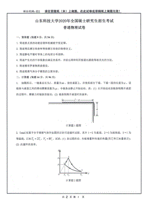 山东科技大学2020年硕士研究生自命题试题831普通物理.pdf