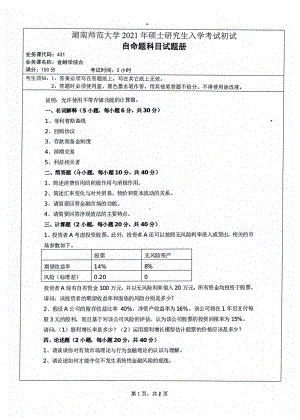 2021年湖南师范大学考研真题431金融学综合.pdf