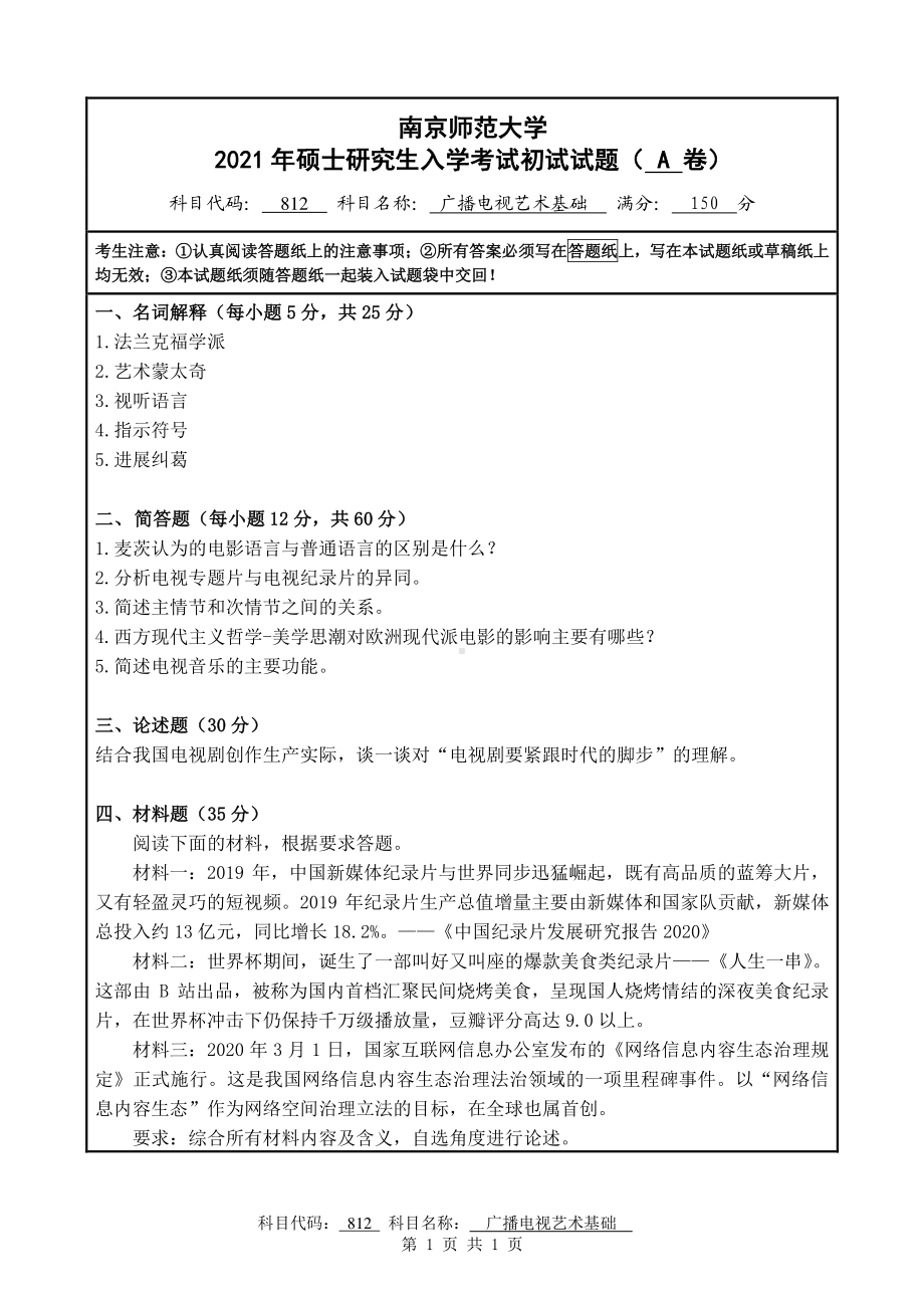 2021年南京师范大学研究生入学考试初试（考研）试题812A试卷.pdf_第1页