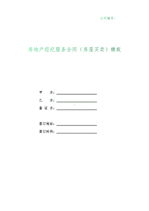 （根据民法典新修订）房地产经纪服务合同（房屋买卖）模板.docx