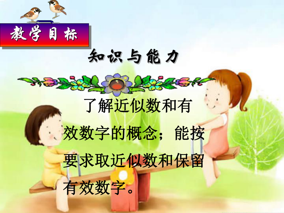 小学数学近似数课件PPT.ppt_第1页