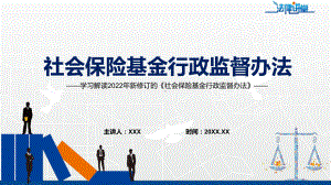 讲座课件贯彻落实2022年新制订的《社会保险基金行政监督办法》PPT.pptx