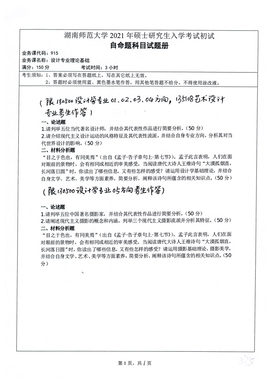 2021年湖南师范大学考研真题915设计专业理论基础.pdf_第1页