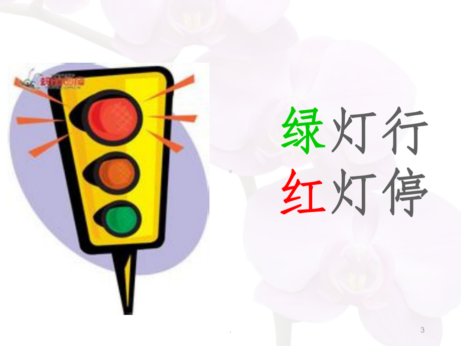 安全过马路.pptppt课件.ppt_第3页