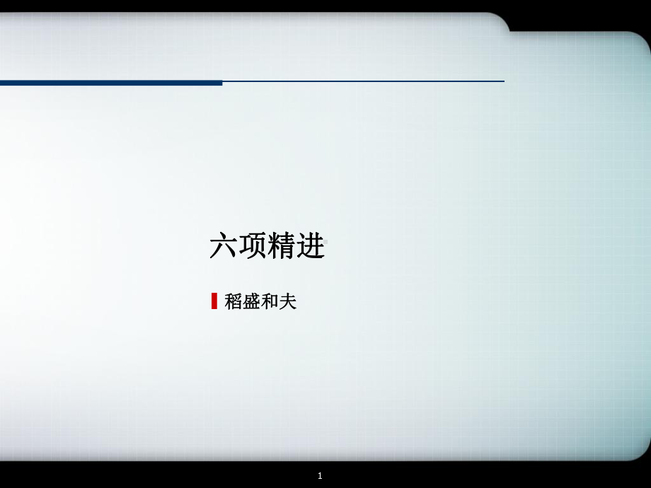 六项精进PPT课件.ppt_第1页