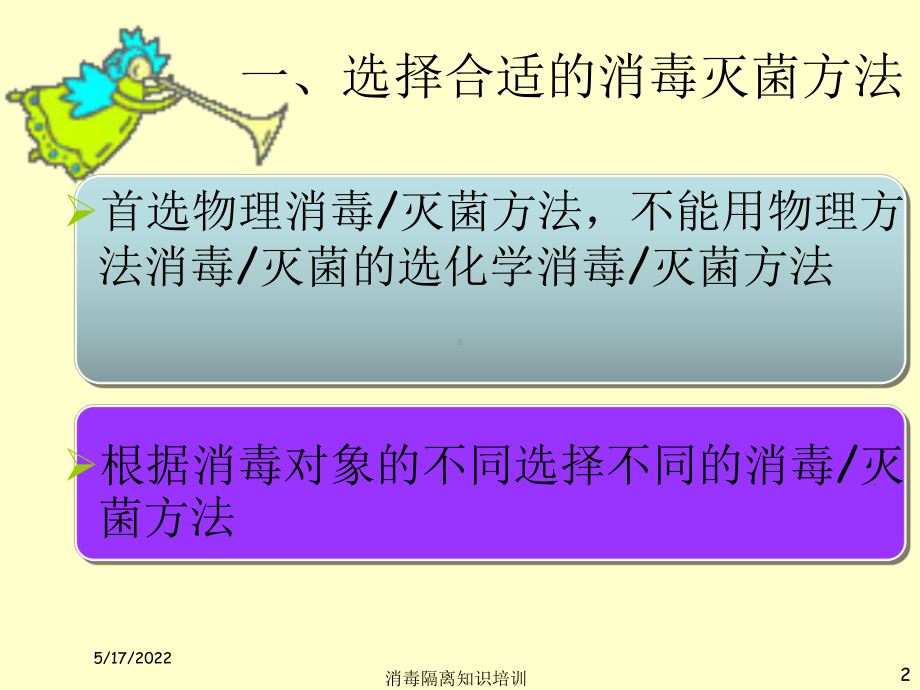 消毒隔离知识培训培训课件.ppt_第2页